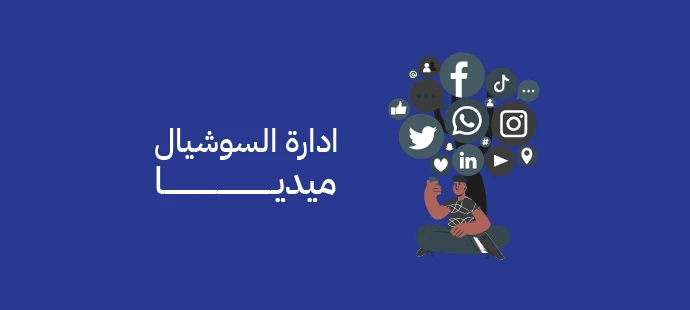 ادارة السوشيال ميديا