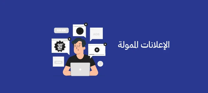 الإعلانات الممولة