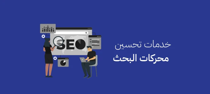 خدمات تحسين محركات البحث