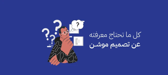 تصميم موشن جرافيك