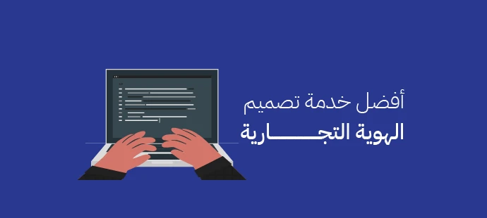 خدمة تصميم الهوية التجارية