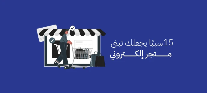 متجر إلكتروني