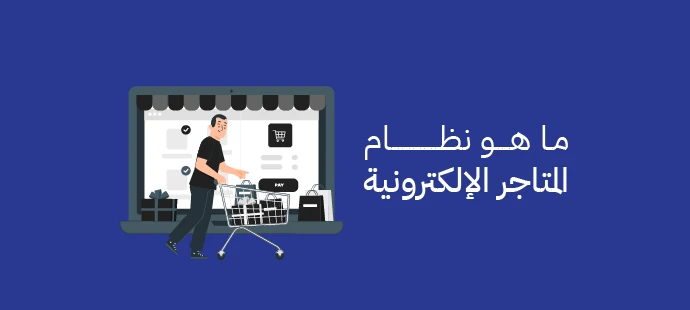 نظام المتاجر الإلكترونية