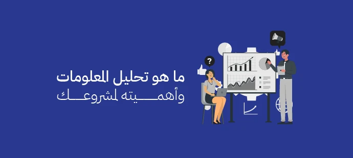 تحليل المعلومات