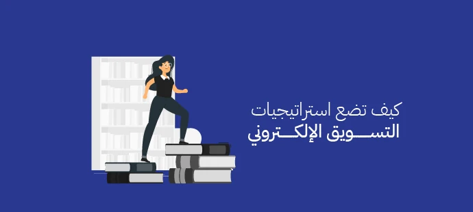 استراتيجيات التسويق الإلكتروني