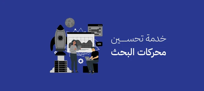 خدمة تحسين محركات البحث