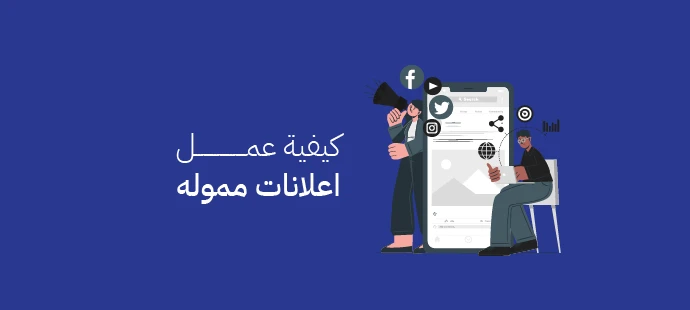 كيفية عمل اعلانات مموله