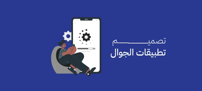 تصميم تطبيقات الجوال