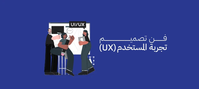 فن تصميم تجربة المستخدم