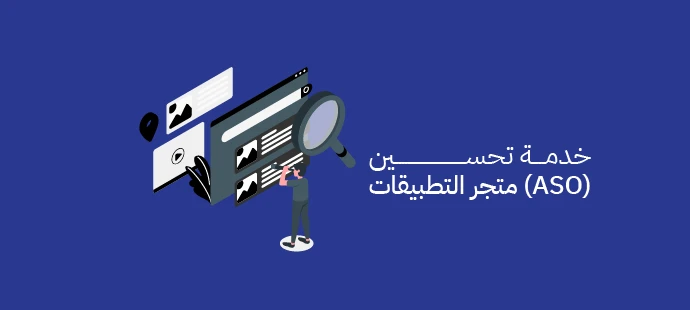 خدمة تحسين متجر التطبيقات