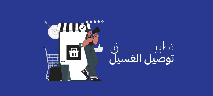 تطبيق توصيل الغسيل