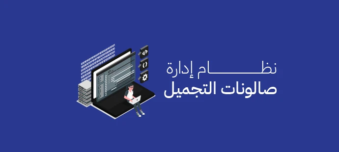 نظام إدارة صالونات التجميل