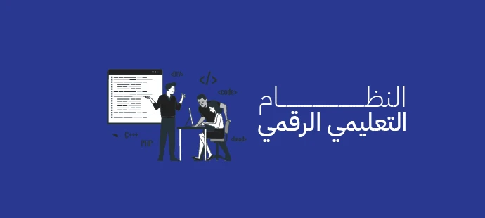 النظام التعليمي الرقمي