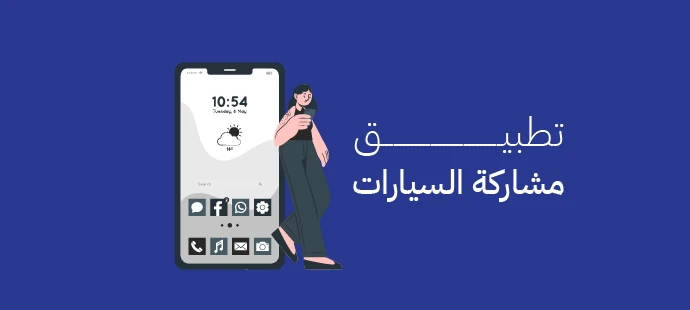 تطبيق مشاركة السيارات