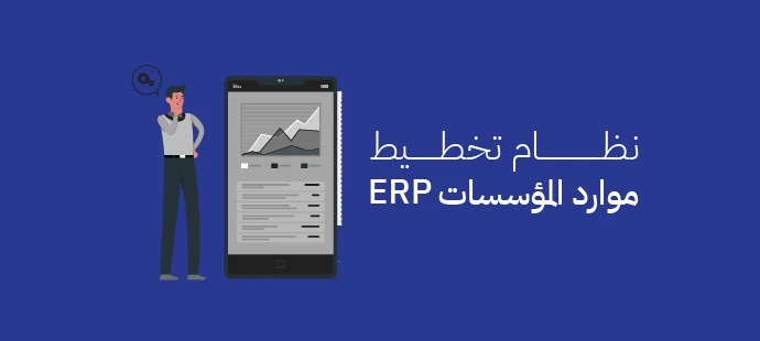 نظام تخطيط موارد المؤسسات ERP