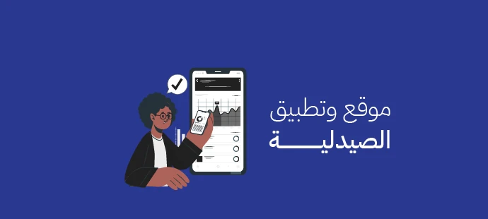 تطبيق الصيدلية
