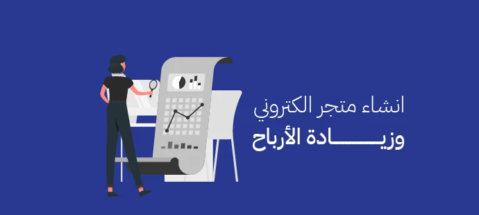 انشاء متجر الكتروني