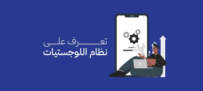 نظام اللوجستيات