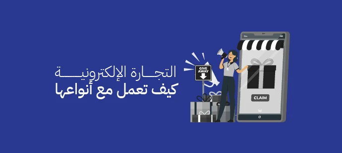 التجارة الإلكترونية