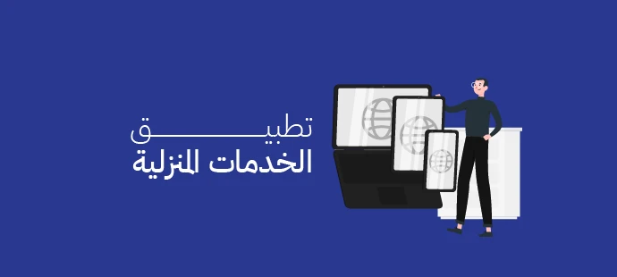 تطبيق الخدمات المنزلية مع المنظومة الإبداعية | الخدمات التي يقدمها للعملاء ومميزاته