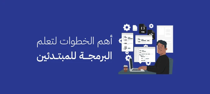 تعلم البرمجة للمبتدئين
