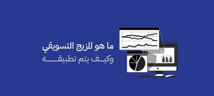 المزيج التسويقي
