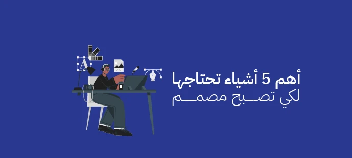 كيف تصبح مصمم جرافيك ناجح