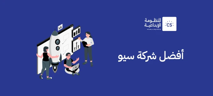 اكتشف كيف تساعدك أفضل شركة سيو في تحسين ترتيب موقعك، زيادة الزيارات، وتعزيز علامتك التجارية من خلال استراتيجيات سيو متقدمة وفعالة.