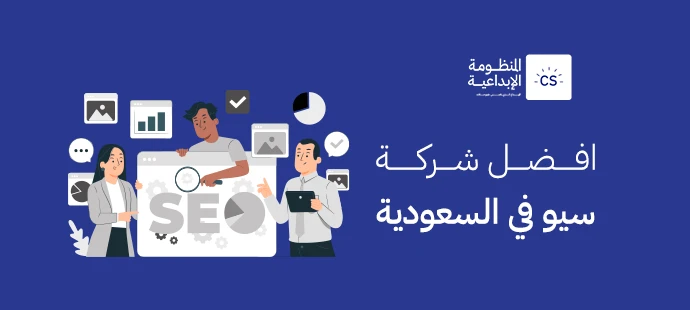 افضل شركة سيو في السعودية