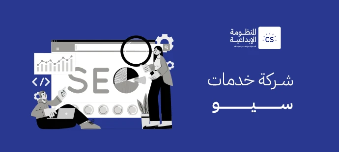 شركة خدمات سيو