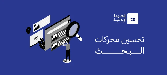 تحسين محركات البحث