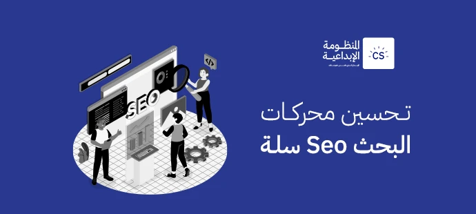 تحسين محركات البحث Seo سلة