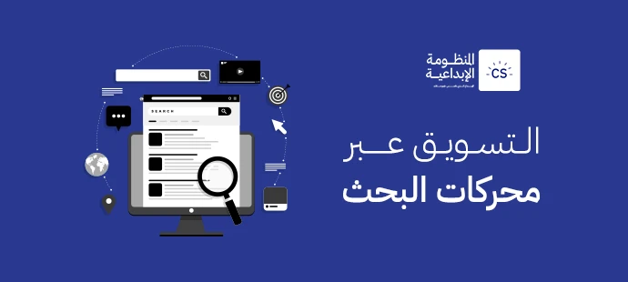 التسويق عبر محركات البحث