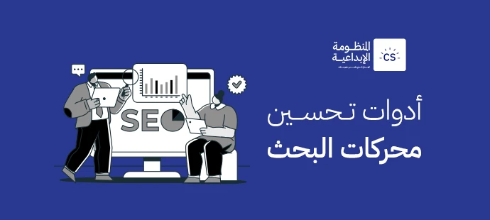 أدوات تحسين محركات البحث