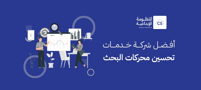 أفضل شركة خدمات تحسين محركات البحث