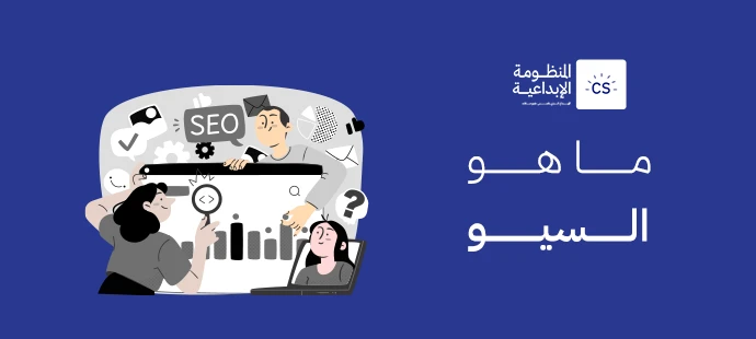 ما هو السيو