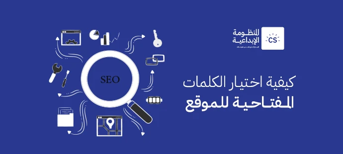 كيفية اختيار الكلمات المفتاحية للموقع