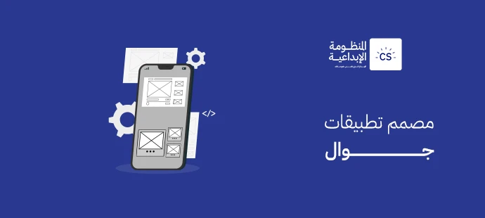 مصمم تطبيقات جوال