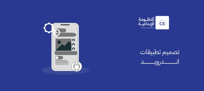 تصميم تطبيقات اندرويد