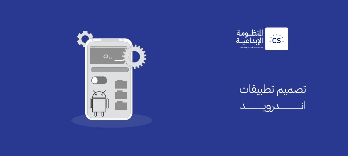 تصميم تطبيقات اندرويد