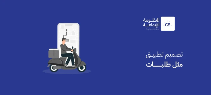 تصميم تطبيق مثل طلبات