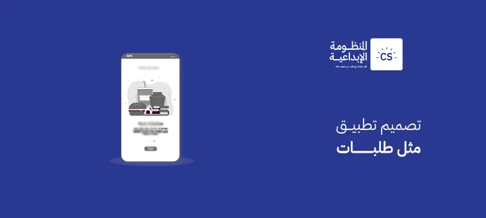 تصميم تطبيق مثل طلبات