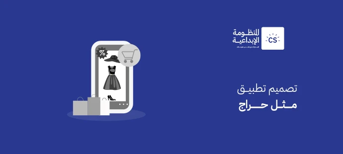 تصميم تطبيق مثل حراج