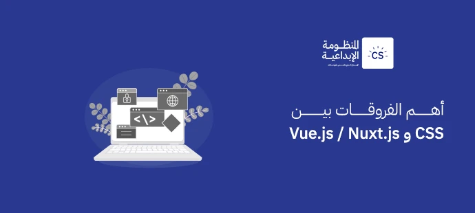 أهم الفروقات بين CSS و Vue.js / Nuxt.js | دليل شامل للمطورين