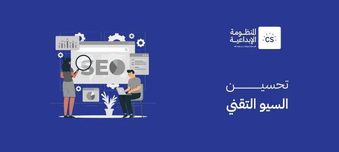 كيفية تحسين السيو التقني؟