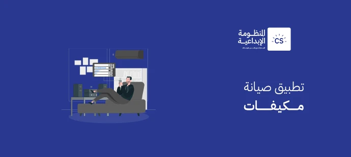 تطبيق صيانة مكيفات
