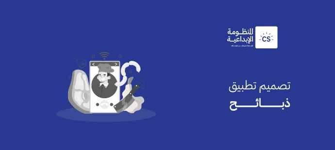 تصميم تطبيق ذبائح