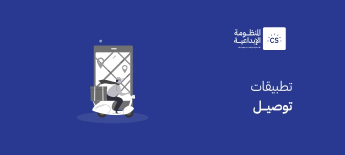 ما هي تطبيقات توصيل؟