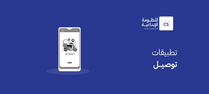 ما هي تطبيقات توصيل؟