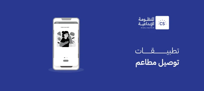 تطبيقات توصيل مطاعم